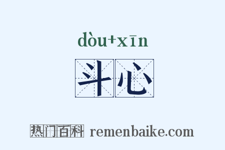 斗心是什么意思的图片